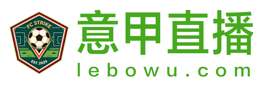 意甲直播
